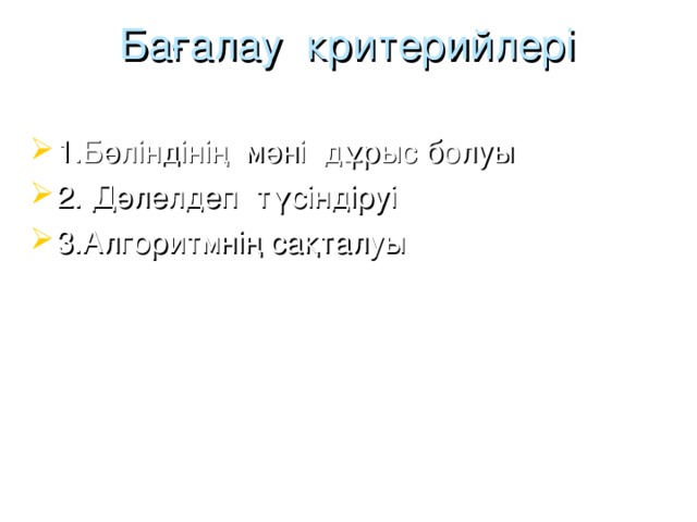 Бағалау критерийлері