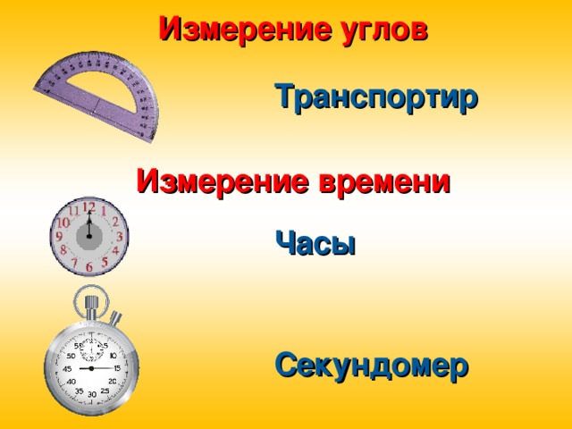 Измерение углов Транспортир Измерение времени Часы Секундомер