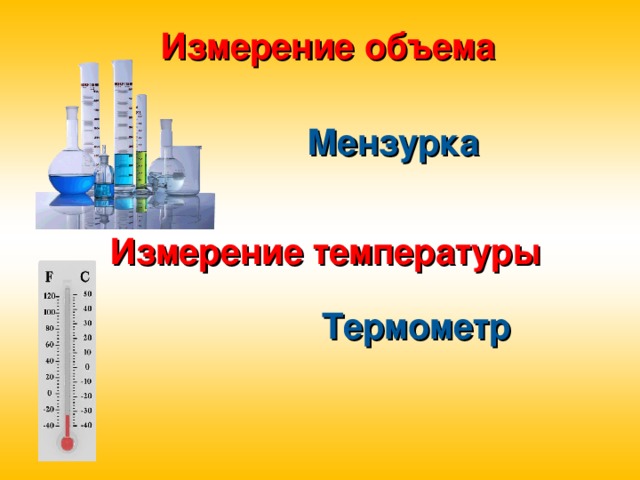 Измерение объема Мензурка Измерение температуры Термометр