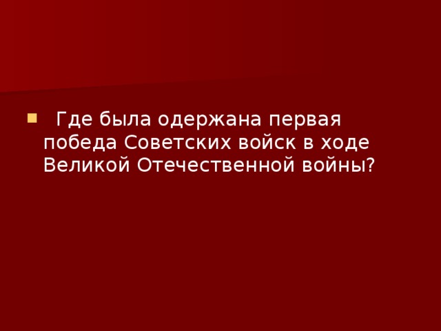 Где была одержана первая победа Советских войск в ходе Великой Отечественной войны?