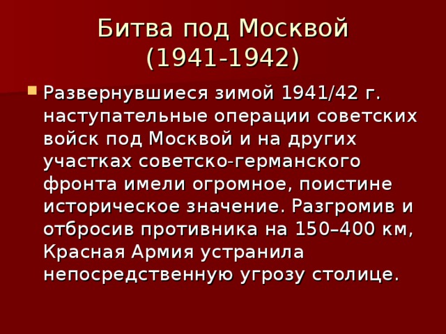 Битва под Москвой  (1941-1942)