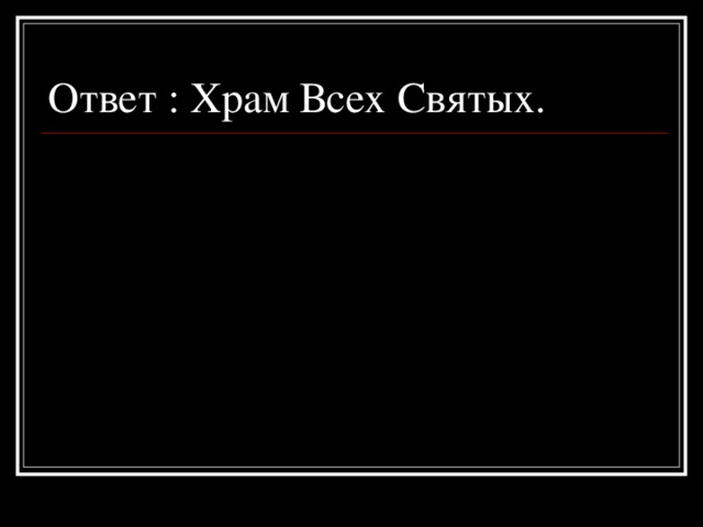 Ответ : Храм Всех Святых.