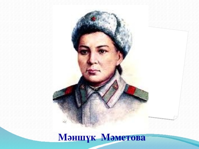 Мәншүк Мәметова