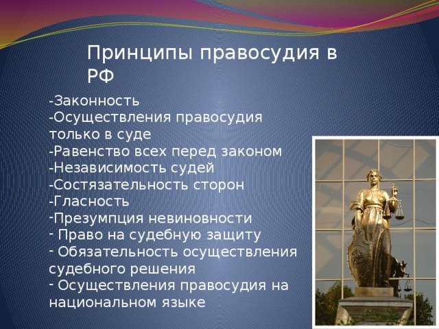 Нравственные начала осуществления правосудия презентация