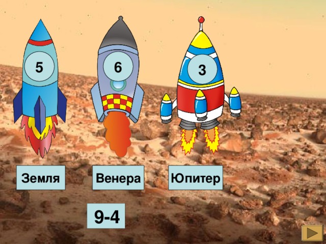 5 6 3 Земля Венера Юпитер  9-4