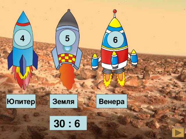 4 5 6 Земля Юпитер Венера  30 : 6