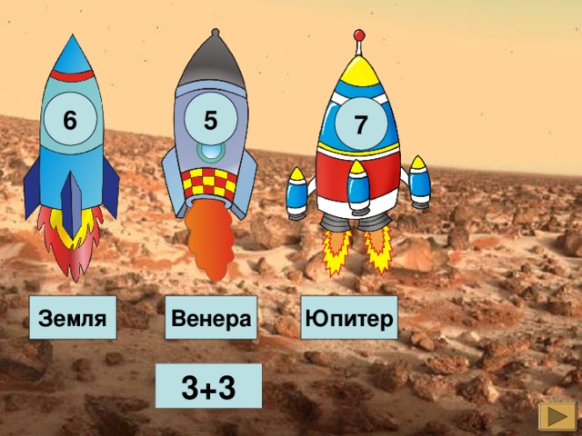 6 5 7 Земля Венера Юпитер 3+3