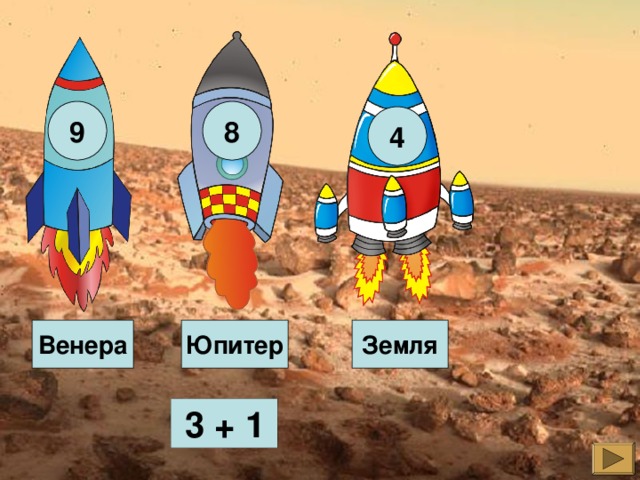 9 8 4 Земля Венера Юпитер  3 + 1