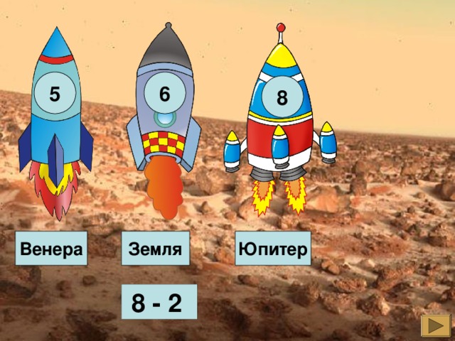 5 6 8 Земля Венера Юпитер  8 - 2