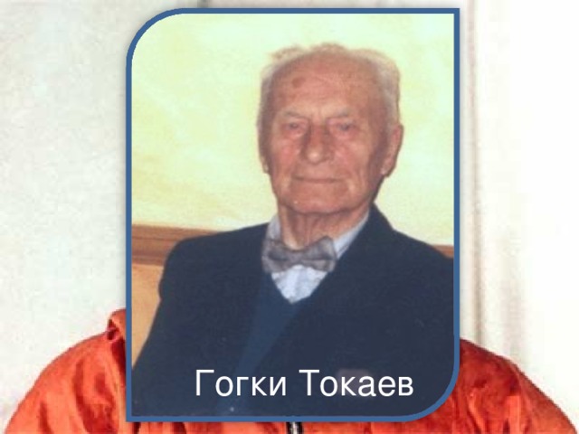 Гогки Токаев