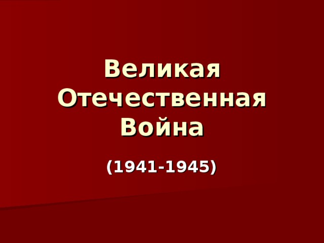 Великая  Отечественная  Война (1941-1945)