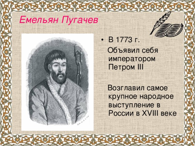 Емельян Пугачев В 1773 г.  Объявил себя императором Петром III  Возглавил самое крупное народное выступление в России в XVIII веке