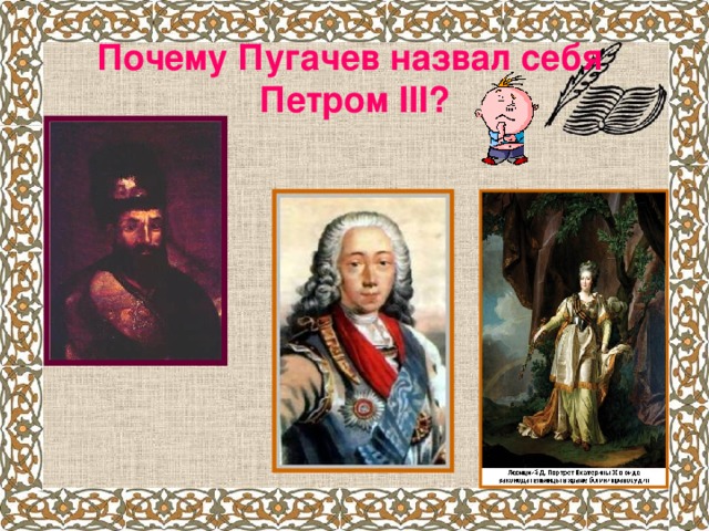 Почему Пугачев назвал себя  Петром III ?