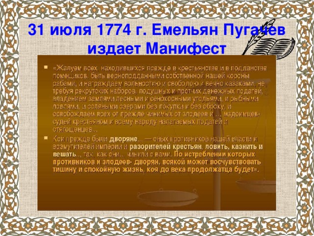 31 июля 1774 г. Емельян Пугачев издает Манифест