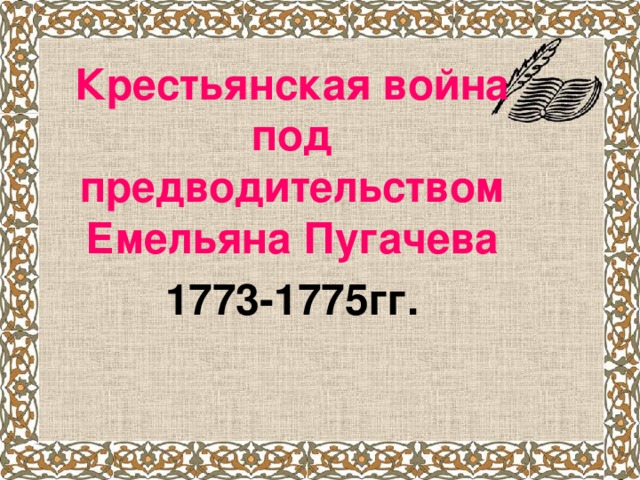 Крестьянская война под предводительством Емельяна Пугачева 1773-1775гг.