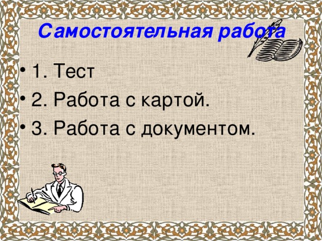 Самостоятельная работа