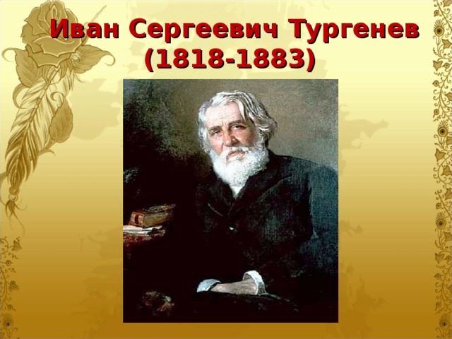 Иван Сергеевич Тургенев  (1818-1883)
