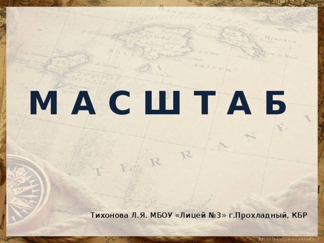 М А С Ш Т А Б Тихонова Л.Я. МБОУ «Лицей №3» г.Прохладный, КБР