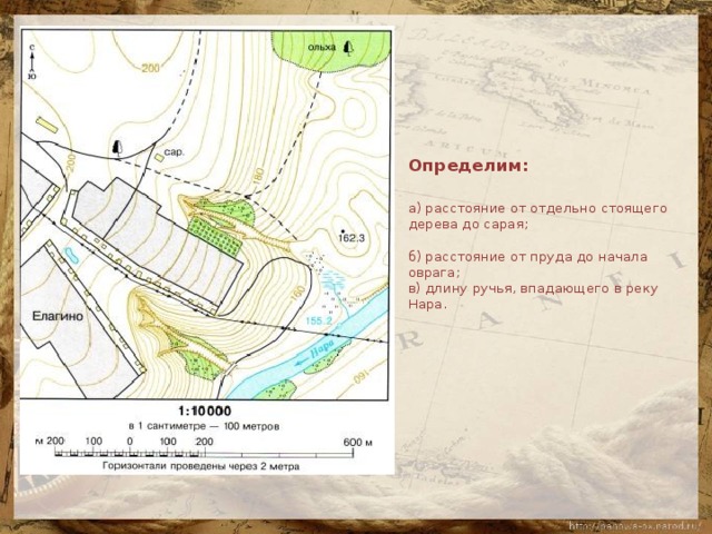 Определим:   а) расстояние от отдельно стоящего дерева до сарая;   б) расстояние от пруда до начала оврага;  в) длину ручья, впадающего в реку Нара.