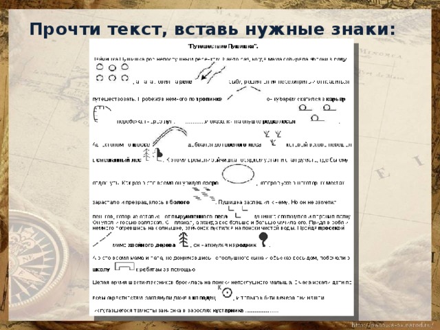 Прочти текст, вставь нужные знаки: