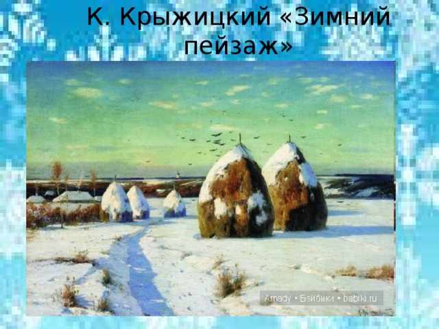 К. Крыжицкий «Зимний пейзаж»