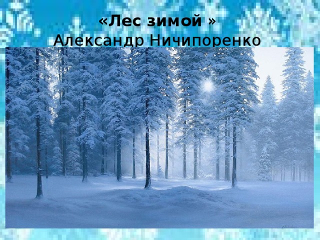 «Лес   зимой  »  Александр Ничипоренко