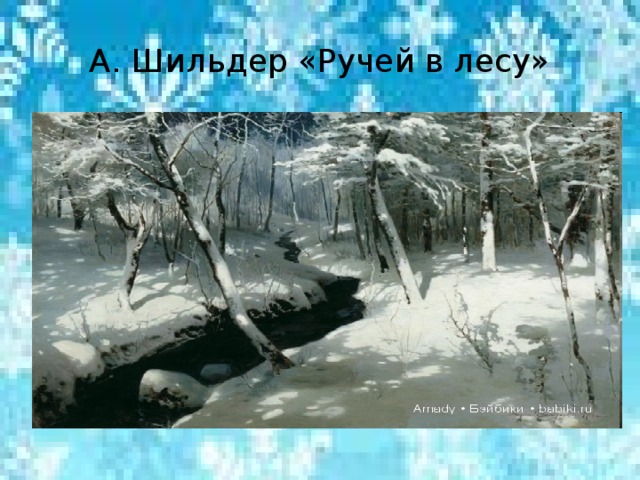 А. Шильдер «Ручей в лесу»
