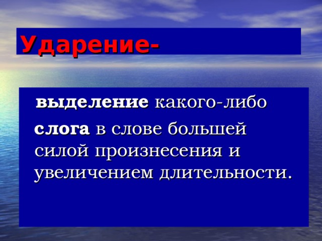 Ударение-  выделение какого-либо  слога в слове большей силой произнесения и увеличением длительности.