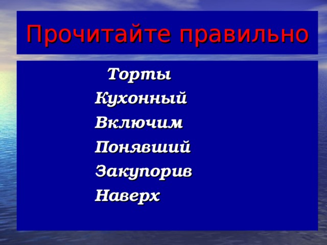 Прочитайте правильно  Торты  Кухонный  Включим  Понявший  Закупорив  Наверх