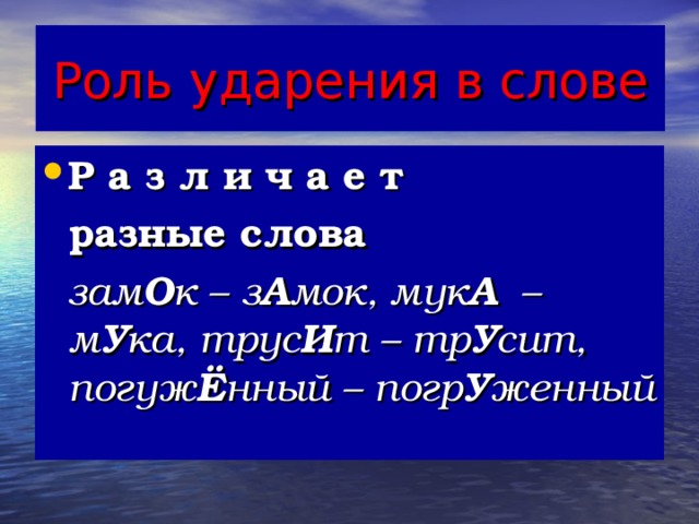 Роль ударения в слове Р а з л и ч а е т  разные слова  зам О к – з А мок, мук А –м У ка, трус И т – тр У сит, погуж Ё нный – погр У женный