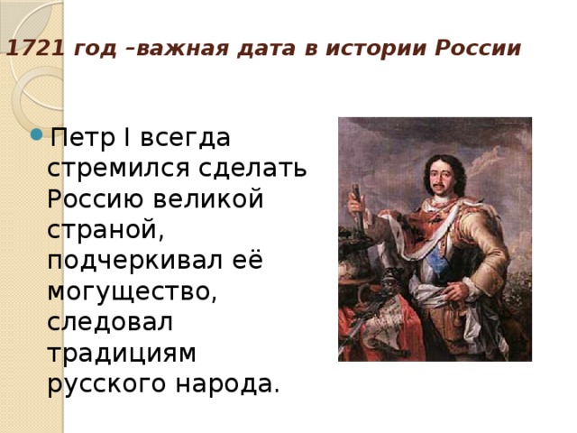 1721 год –важная дата в истории России