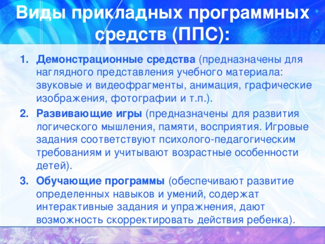 Виды прикладных программных средств (ППС):