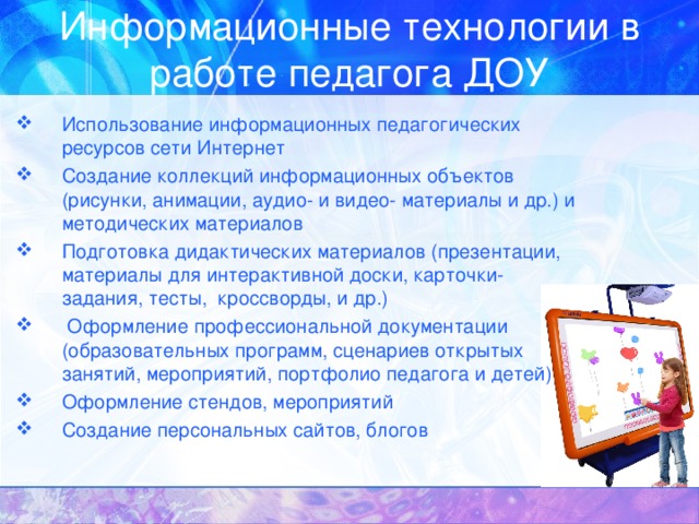 Информационные технологии в работе педагога ДОУ