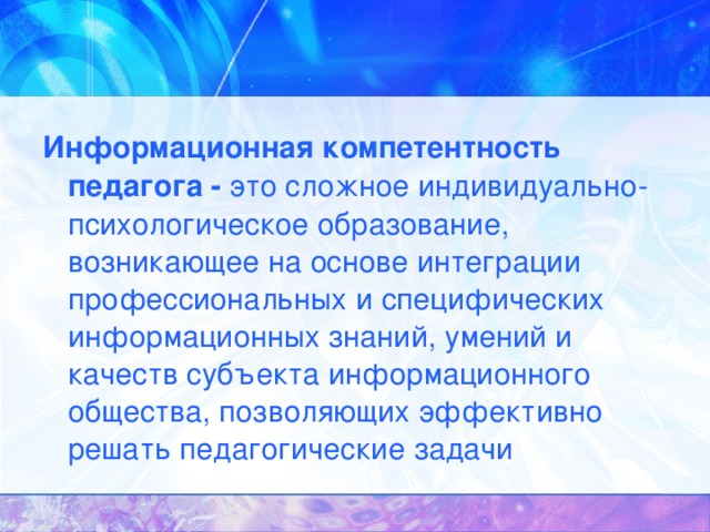 Презентация информационная компетентность