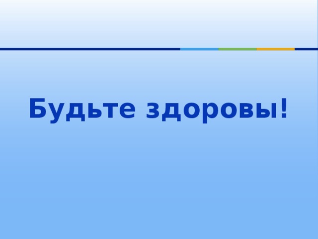 Будьте здоровы!