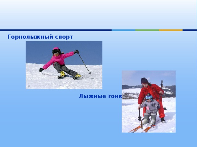 Горнолыжный спорт  Лыжные гонки