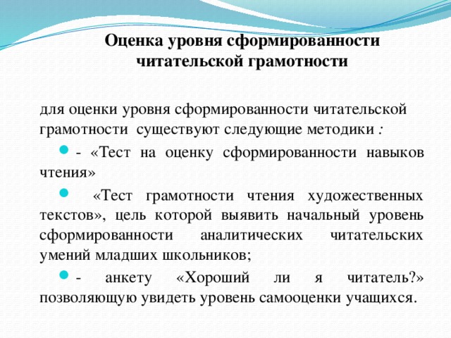 Оценка уровня сформированности читательской грамотности   для оценки уровня сформированности читательской грамотности  существуют следующие методики  :