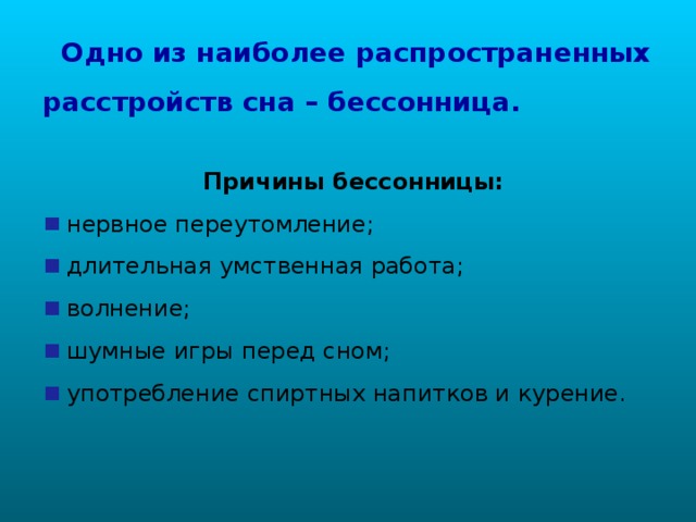 Одно из наиболее распространенных расстройств сна – бессонница.  Причины бессонницы: