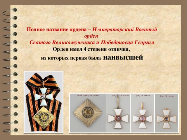 Полное название ордена – Императорский Военный орден  Святого Великомученика и Победоносца Георгия  Орден имел 4 степени отличия,  из которых первая была наивысшей