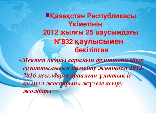 Қазақстан Республикасы Үкіметінің  2012 жылғы 25 маусымдағы  №832 қаулысымен   бекітілген Қазақстан Республикасы Үкіметінің  2012 жылғы 25 маусымдағы  №832 қаулысымен   бекітілген Қазақстан Республикасы Үкіметінің  2012 жылғы 25 маусымдағы  №832 қаулысымен   бекітілген Қазақстан Республикасы Үкіметінің  2012 жылғы 25 маусымдағы  №832 қаулысымен   бекітілген