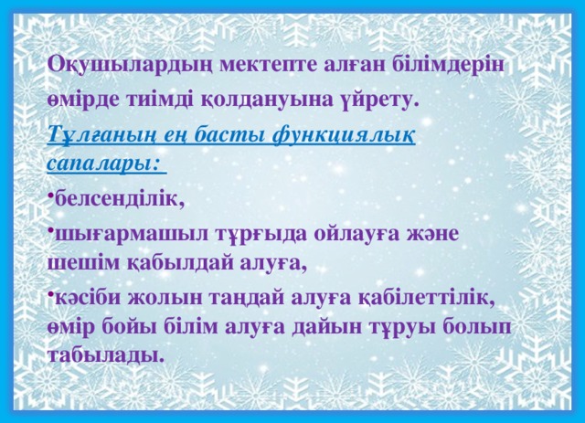 Оқушылардың мектепте алған білімдерін өмірде тиімді қолдануына үйрету. Тұлғаның ең басты функциялық сапалары: