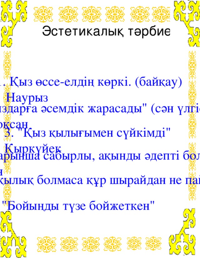 Эстетикалық тәрбие 1. Қыз өссе-елдің көркі. (байқау)  Наурыз 2. 