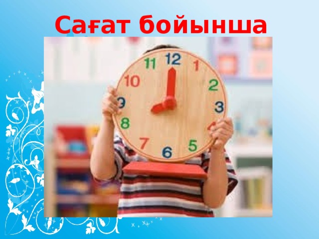 Сағат бойынша достар.