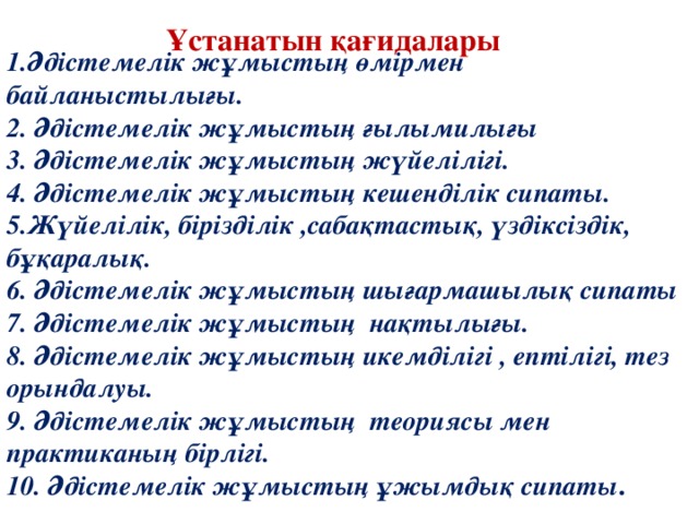 Адистемелик жумыстын максатыМАҚСАТЫ Білім берудің сапасын тұрақты дамыту ұстанымдарын, бәсекеге қабілеттілігін қамтамасыз етуде жаңа педагогикалық технология элементтерін және ақпараттық құралдарды тиімді пайдалану. « Білім беруді дамыту » бағдарламасының 12 жылдық білім беруге көшу шараларына байланысты оқу-тәрбие жоспарының құзыреттілігін арттыру. « Техникалық және кәсіби білімнің модернизациялану жағдайында білім сапасын арттыру. Педагогикалық шеберліктің шыңдалуына, педагогикалық біліктіліктің басымдылығына негізделіп, ұжымның шығармашылық ізденісіне қызығушылығын қалыптастыру. МІНДЕТІ Оқытушыға өзінің жаңа рөлін сезінуге көмектеседі,  тек сабақ беруші ғана емес, нағыз кәсіпқой болуға ынталандырады; оқытушының білімін толассыз жетілдіру қызметін жандандырады