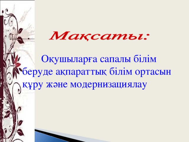 Оқушыларға сапалы білім беруде ақпараттық білім ортасын құру және модернизациялау