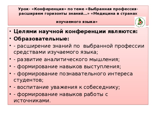 Урок- «Конференция» по теме «Выбранная профессия- расширяем горизонты знаний…» «Медицина в странах изучаемого языка»