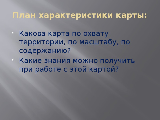 План характеристики карты: