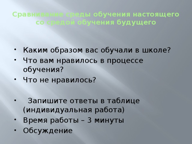 Сравнивание среды обучения настоящего со средой обучения будущего