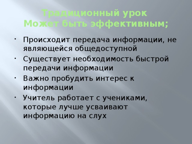 Традиционный урок  Может быть эффективным;