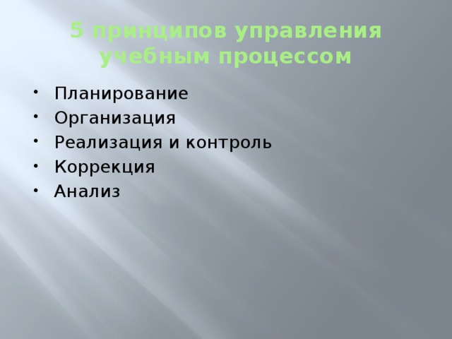 5 принципов управления учебным процессом